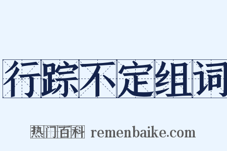 行踪不定组词是什么意思的图片